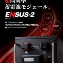 「【新着！】【まち協通信】小型・軽量・低価格・均等充電・発電・BMS搭載!!「新型リチウムイオン電池エネサス2」　～個別出向にて商品・販売システムをご説明します～」のサムネイル画像