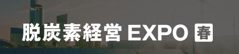 脱炭素EXPO.jpg