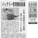 「新型リチウムイオン電池記事が日刊工業新聞全国版（3月6日付）電子・電気記事欄トップに掲載されました‼」のサムネイル画像