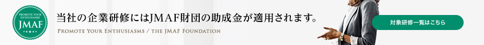 当社の企業研修にはJMAF財団の助成金が適用されます。